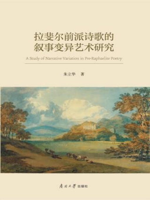 Title details for 拉斐尔前派诗歌的叙事变异艺术研究 by 朱立华著 - Available